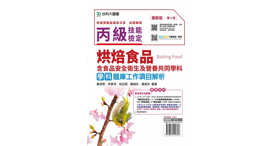 丙級烘焙食品學科題庫工作項目解析含食品安全衛生及營養共同學科題庫 附贈MOSME行動學習一點通 2019年最新版（第三版） | 拾書所