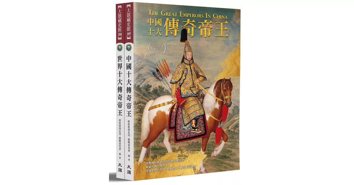 中外20大傳奇帝王（全新修訂版） | 拾書所