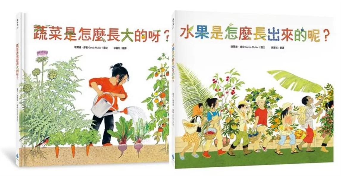 食農教育小田園繪本套書（蔬菜是怎麼長大的呀？ + 水果是怎麼長出來的呢？） | 拾書所