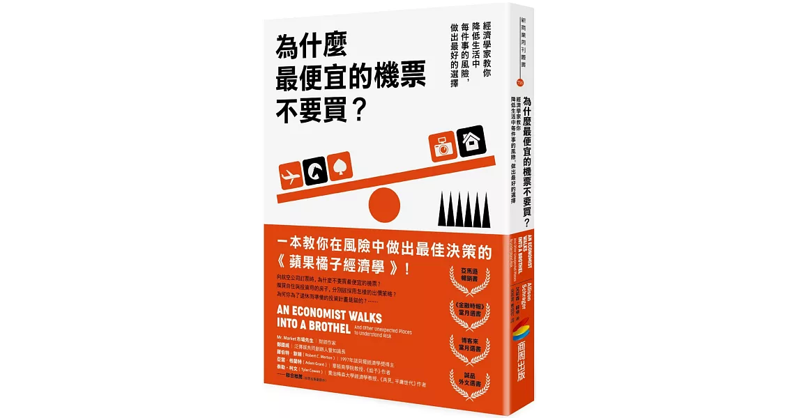 為什麼最便宜的機票不要買？：經濟學家教你降低生活中每件事的風險，做出最好的選擇 | 拾書所