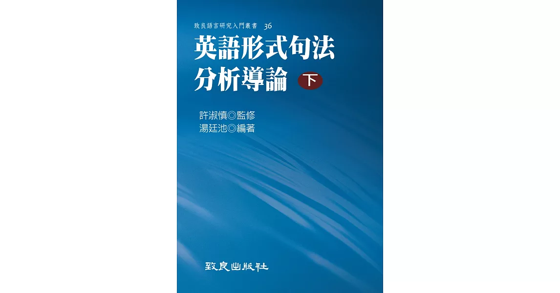 英語形式句法分析導論(下)(精裝書) | 拾書所