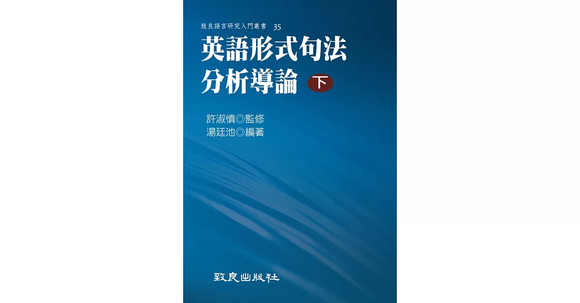 英語形式句法分析導論(下)(平裝書) | 拾書所