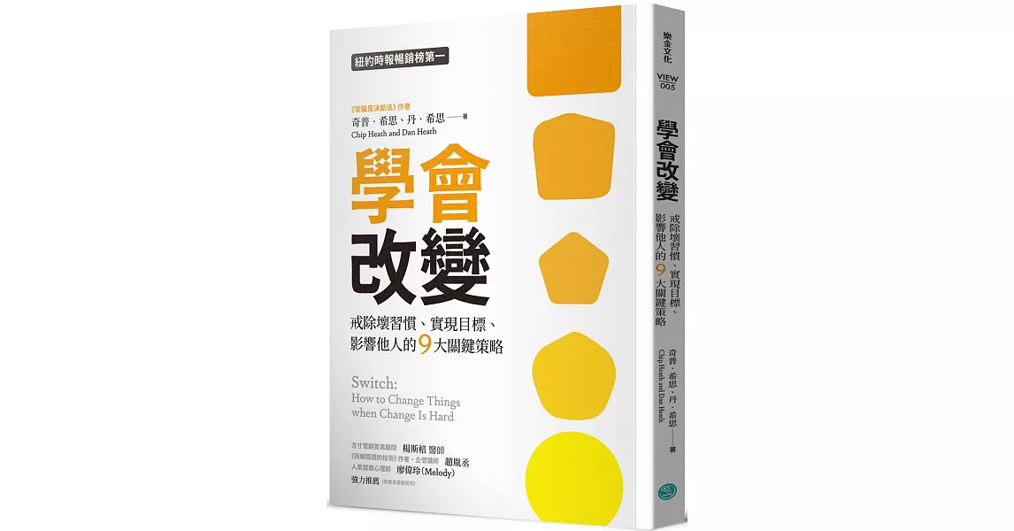 學會改變：戒除壞習慣、實現目標、影響他人的9大關鍵策略 | 拾書所