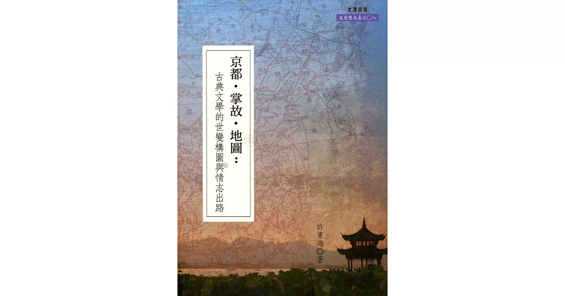 京都．掌故．地圖：古典文學的世變構圖與情志出路 | 拾書所