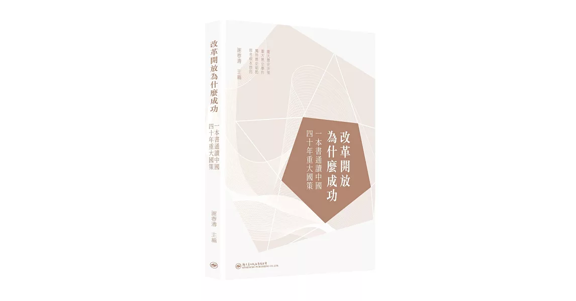 改革開放為什麼成功：一本書通讀中國四十年重大國策 | 拾書所