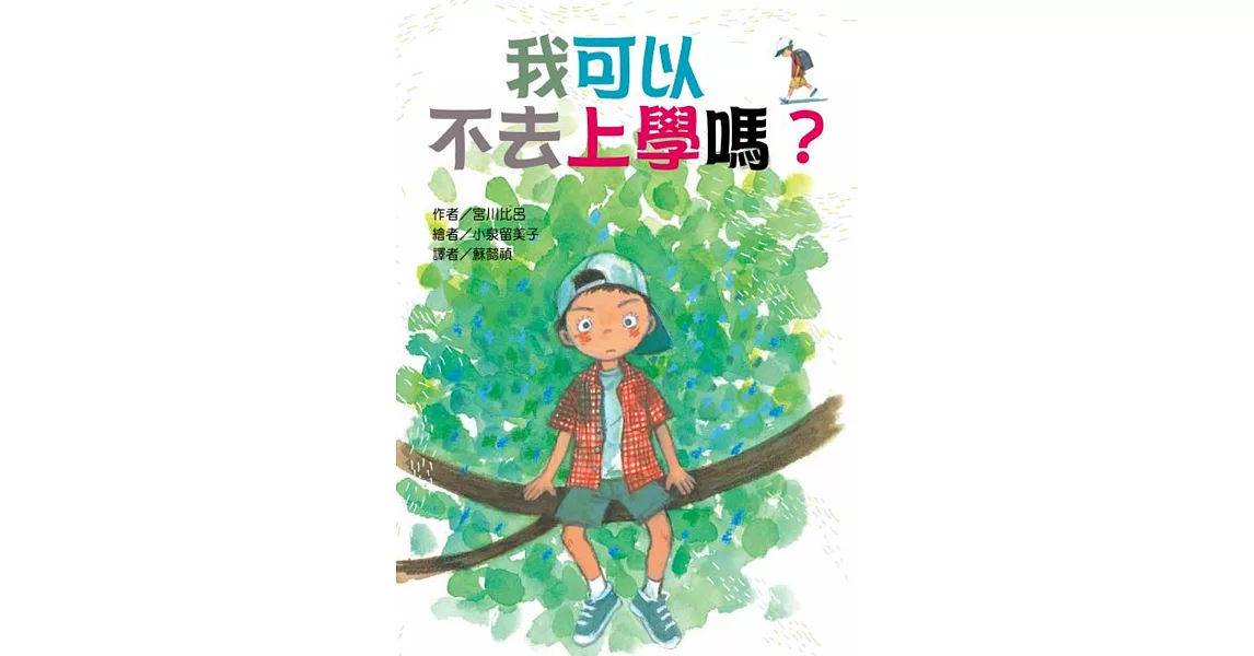 我可以 不去上學嗎？ | 拾書所