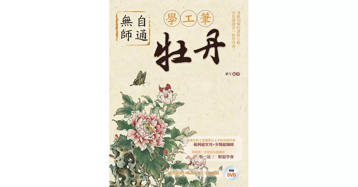 無師自通學工筆：牡丹 | 拾書所