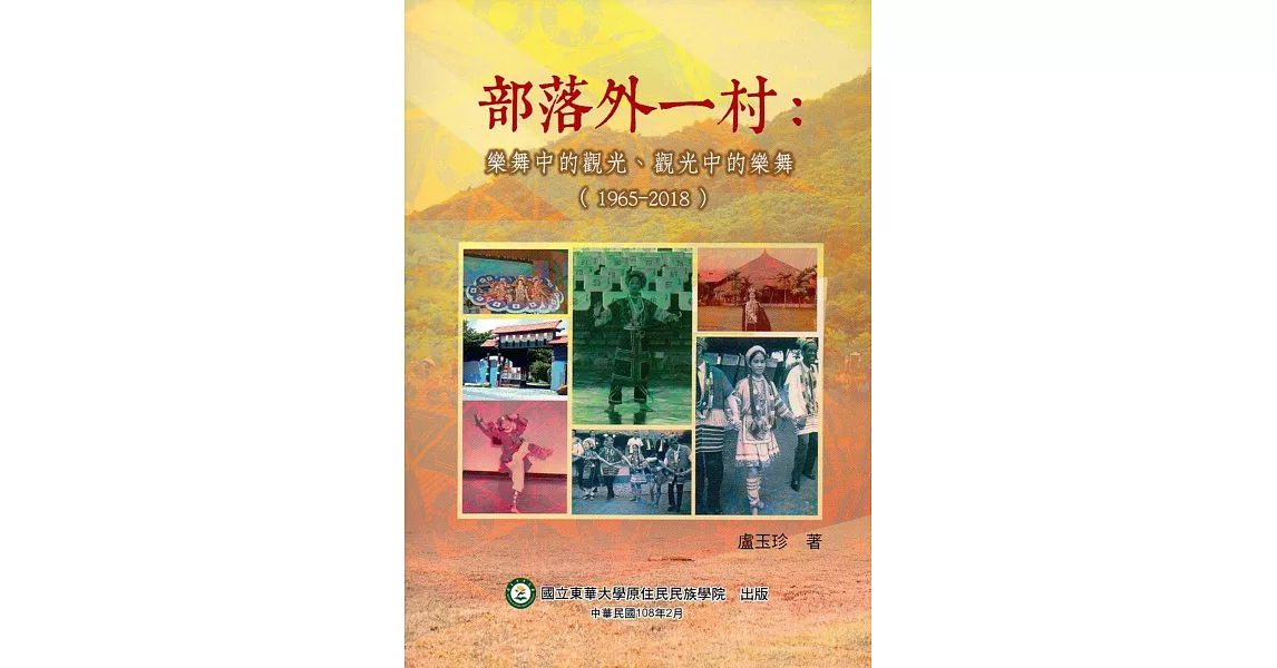 部落外一村：樂舞中的觀光、觀光中的樂舞(1965-2018) | 拾書所