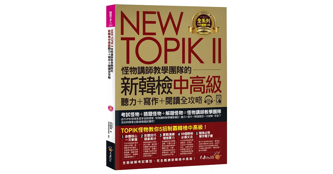 NEW TOPIK II怪物講師教學團隊的新韓檢中高級聽力+寫作+閱讀全攻略(附1CD+TOPIK II必備單字電子書+防水書套) | 拾書所