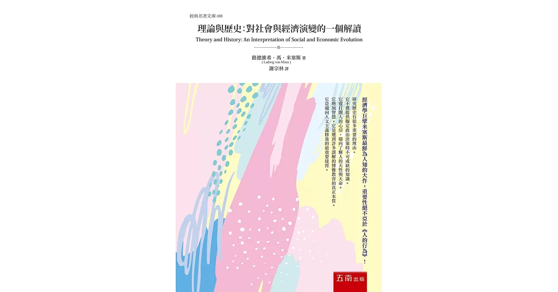 理論與歷史：對社會與經濟演變的一個解讀 | 拾書所