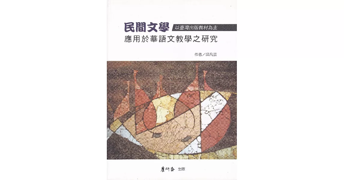 民間文學應用於華語文教學之研究：以臺灣出版教材為主 | 拾書所