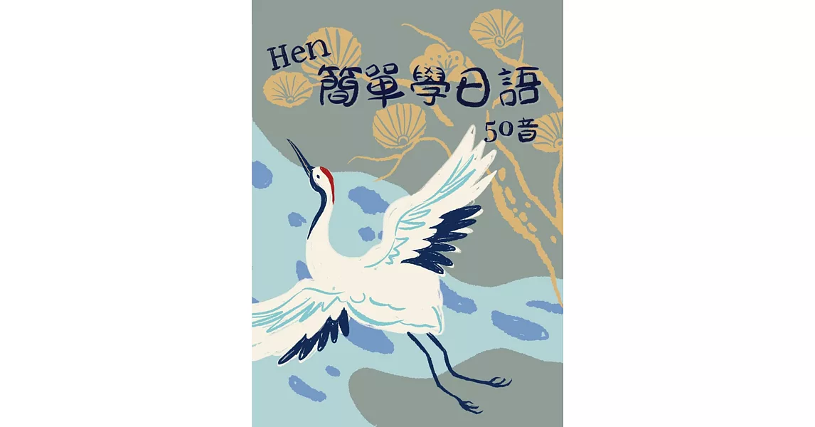 Hen簡單學日語 50音 書＋CD | 拾書所
