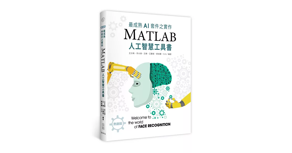 最成熟AI套件之實作：MatLab人工智慧工具書（熱銷版）（二版） | 拾書所
