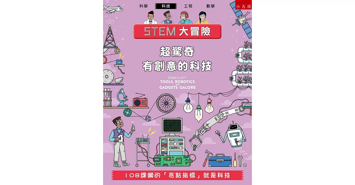 STEM大冒險：超驚奇有創意的科技：108課綱的「亮點指標」就是科技 | 拾書所