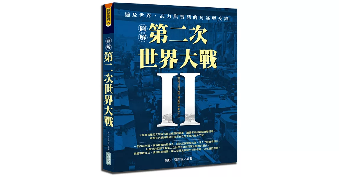 圖解第二次世界大戰 | 拾書所