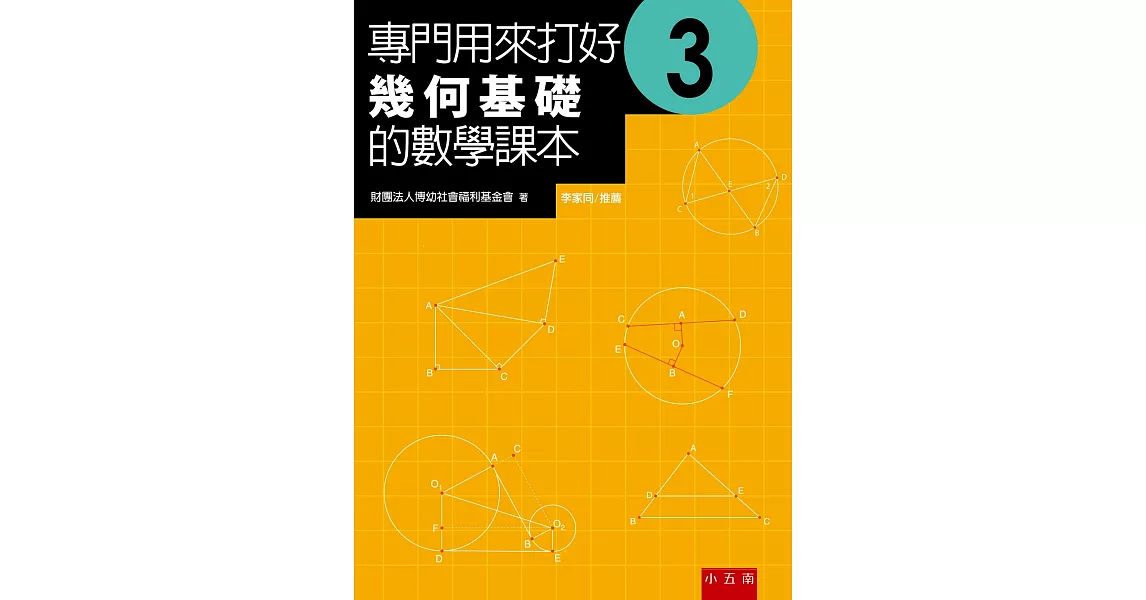 專門用來打好幾何基礎的數學課本3（2版） | 拾書所
