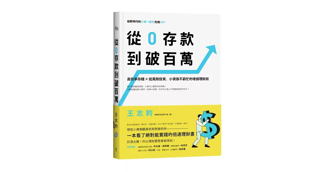 從0存款到破百萬：高效率存錢x低風險投資，小資族不窮忙的增值理財術 | 拾書所