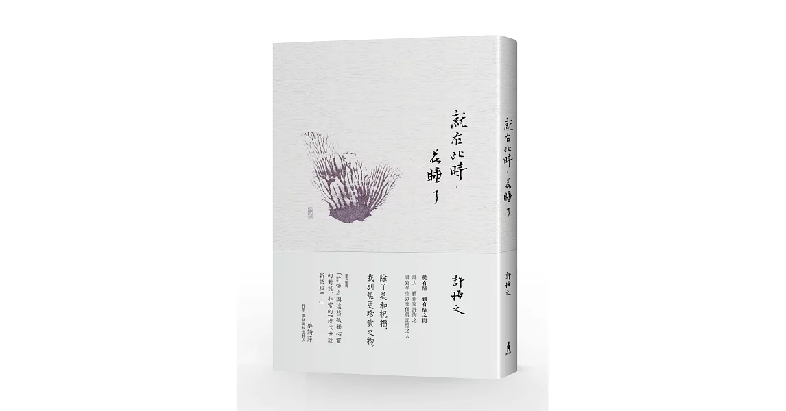 就在此時，花睡了 | 拾書所