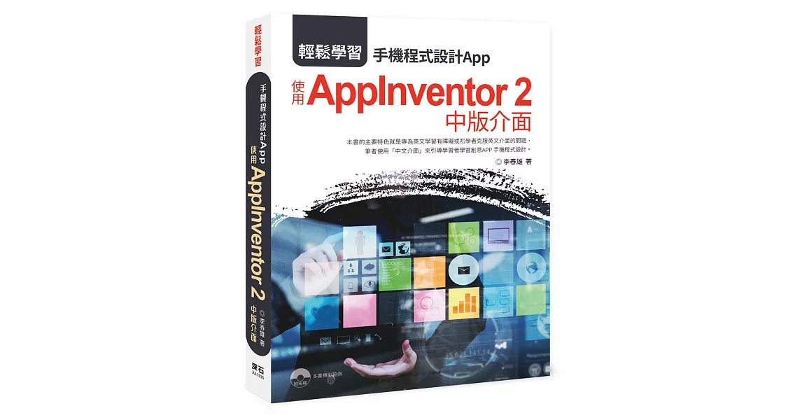 輕鬆學習：手機程式設計App 使用AppInventor 2中版介面 | 拾書所