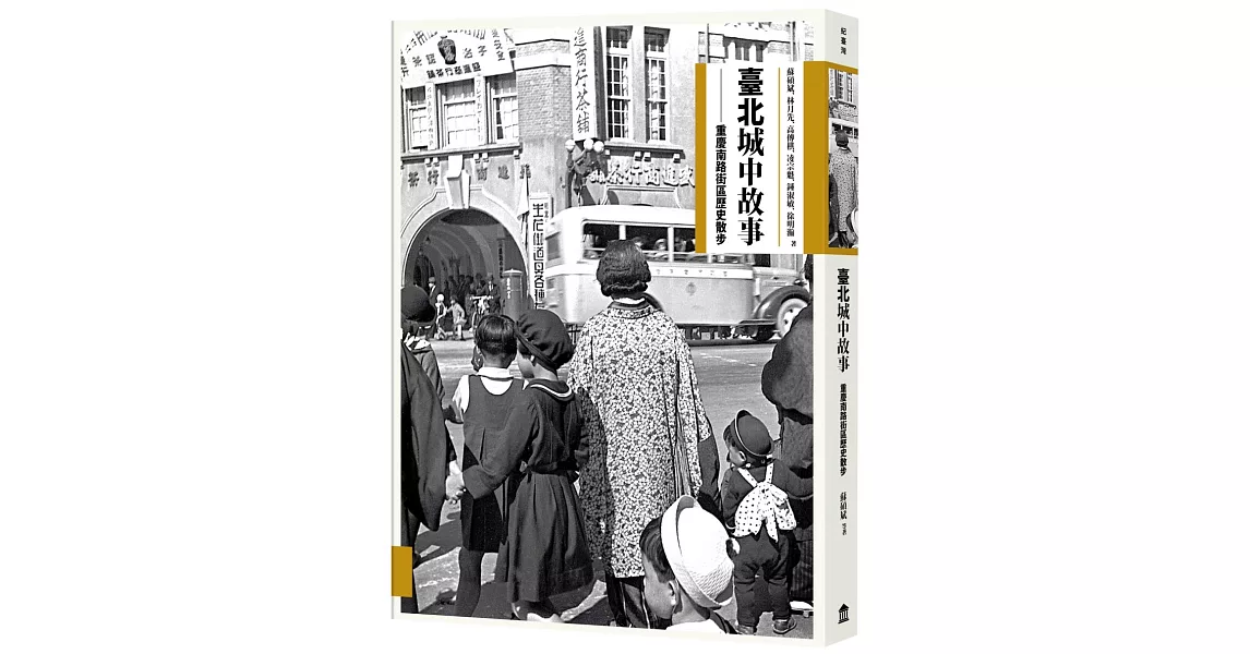 臺北城中故事：重慶南路街區歷史散步 | 拾書所