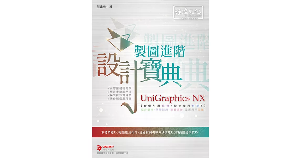 UniGraphics NX 製圖進階設計寶典 | 拾書所