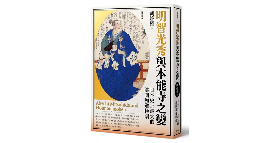 明智光秀與本能寺之變：日本史上最大的謎團和逆轉劇 | 拾書所