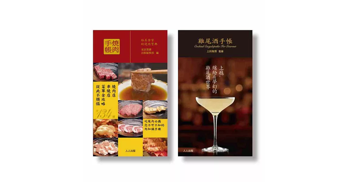 燒肉+雞尾酒手帳（二冊套書） | 拾書所