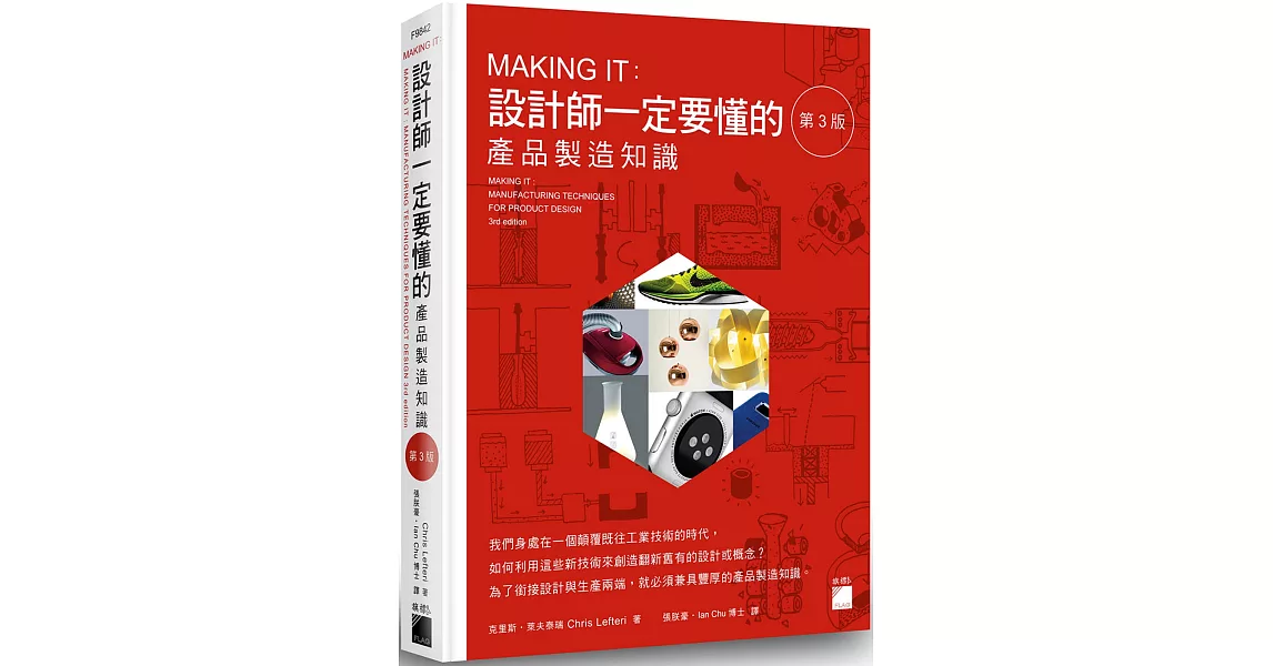 MAKING IT : 設計師一定要懂的產品製造知識 第 3 版 | 拾書所