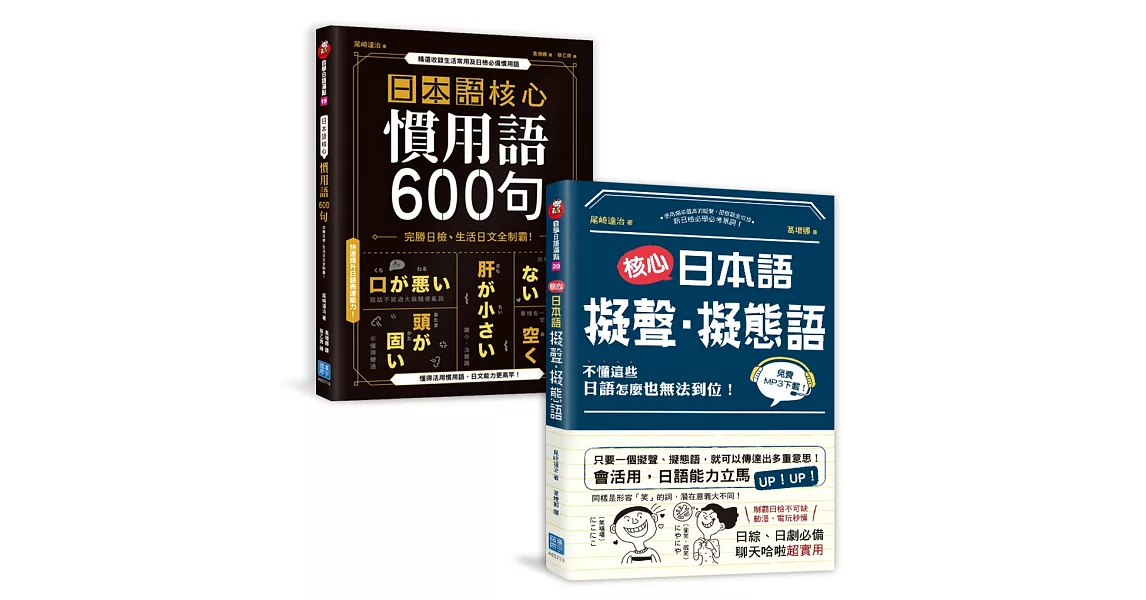 制霸日檢【日本語核心慣用語600句＋核心日本語擬聲‧擬態語】雙書均附QRCODE完美發音示範（博客來獨家套組） | 拾書所