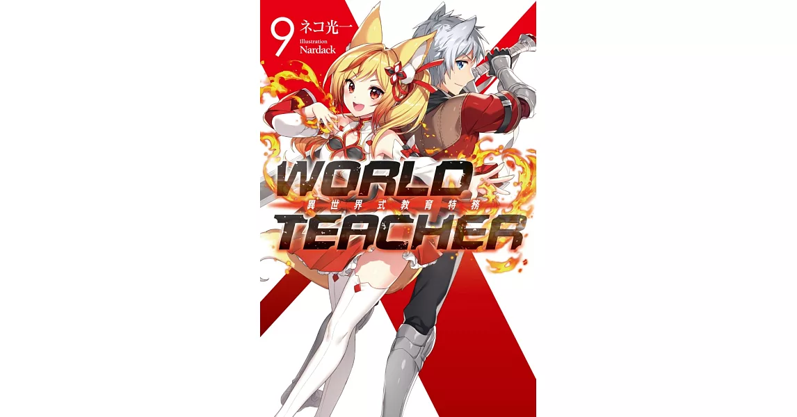 WORLD TEACHER 異世界式教育特務(09) | 拾書所