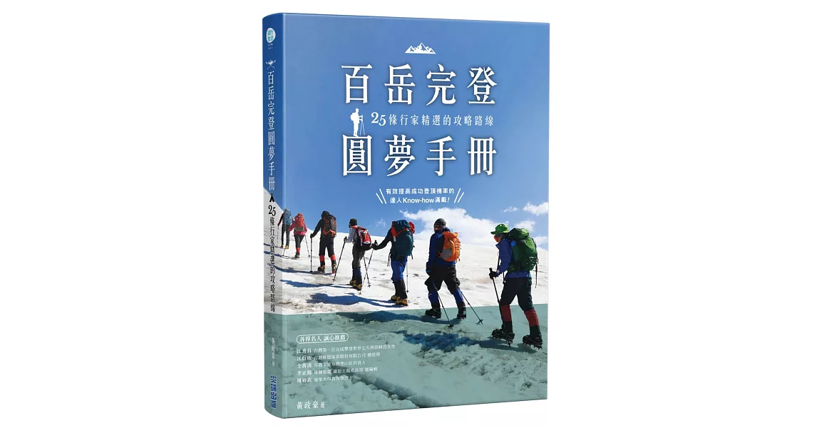 百岳完登圓夢手冊，25條行家精選的攻略路線 | 拾書所