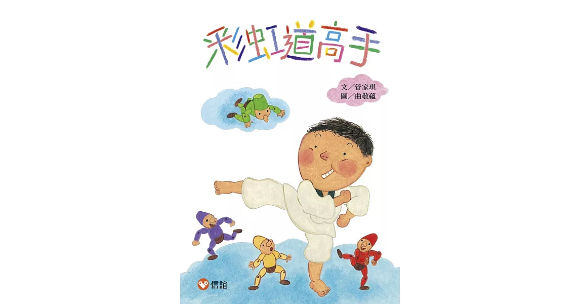 【好好讀小學堂】彩虹道高手 | 拾書所