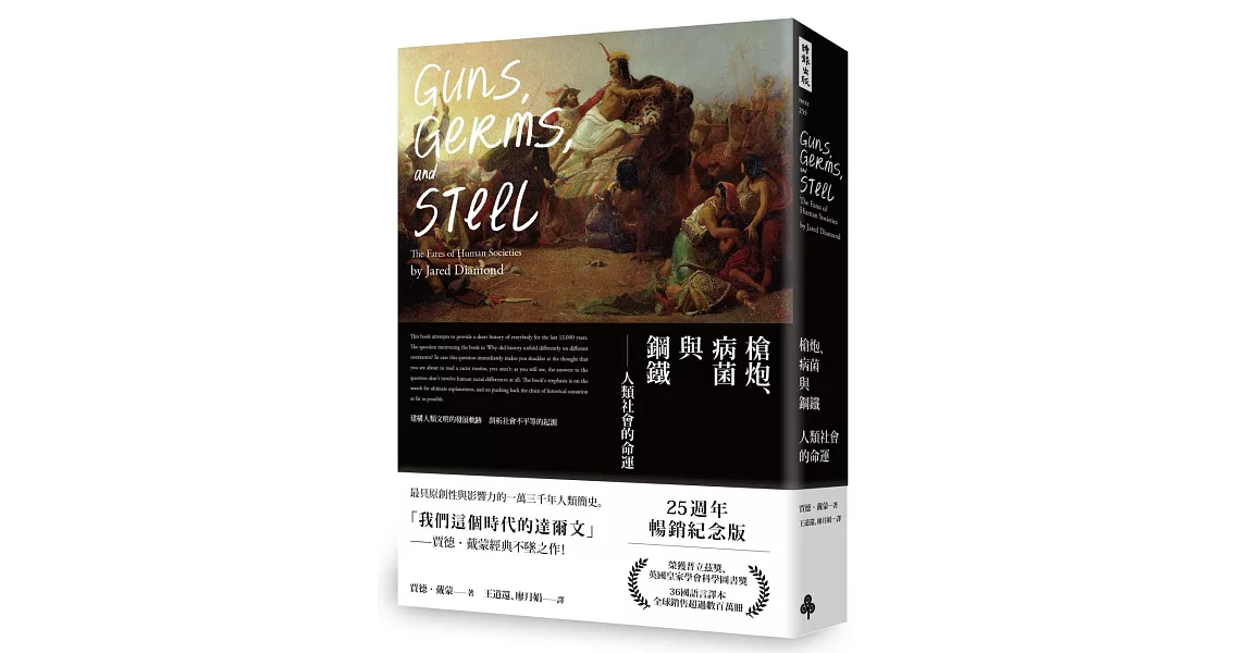 槍炮、病菌與鋼鐵：人類社會的命運‧25週年暢銷紀念版 | 拾書所