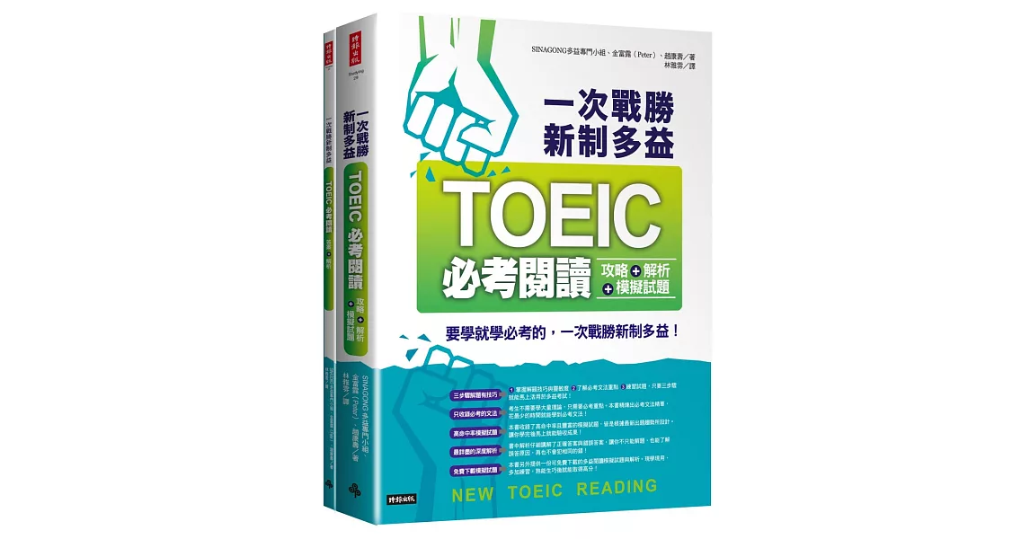 一次戰勝新制多益TOEIC必考閱讀攻略＋解析＋模擬試題 （２書裝） | 拾書所