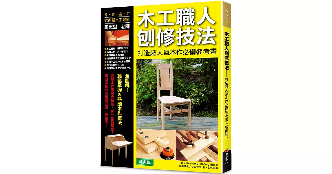 木工職人刨修技法：打造超人氣木作必備參考（經典版） | 拾書所