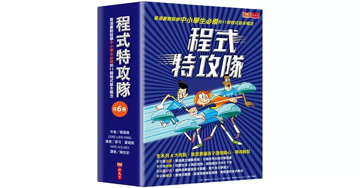 程式特攻隊：看漫畫輕鬆學中小學生必備的11個程式基本概念（共6冊） | 拾書所