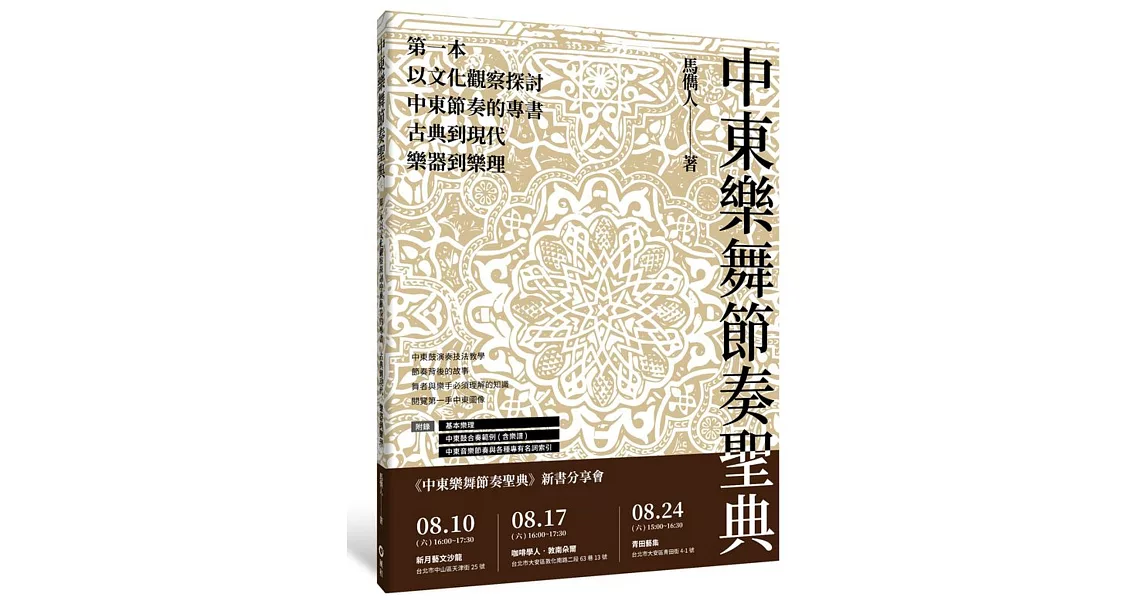 中東樂舞節奏聖典：古典到現代、樂器到樂理，第一本以文化觀察探討中東節奏的專書 | 拾書所