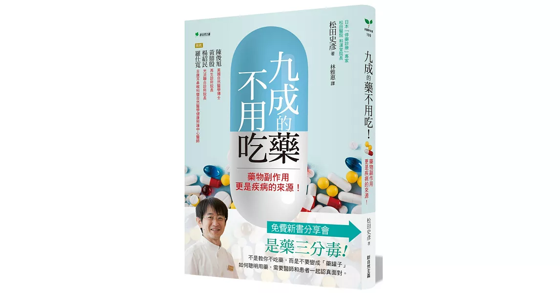 九成的藥不用吃！：藥物副作用更是疾病的來源！ | 拾書所