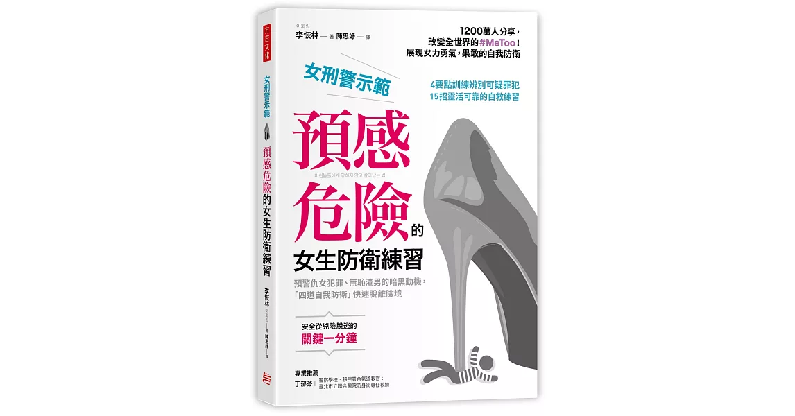 女刑警示範，預感危險的 女生防衛練習：預警仇女犯罪、無恥渣男的暗黑動機，「四道自我防衛」快速脫離險境 | 拾書所