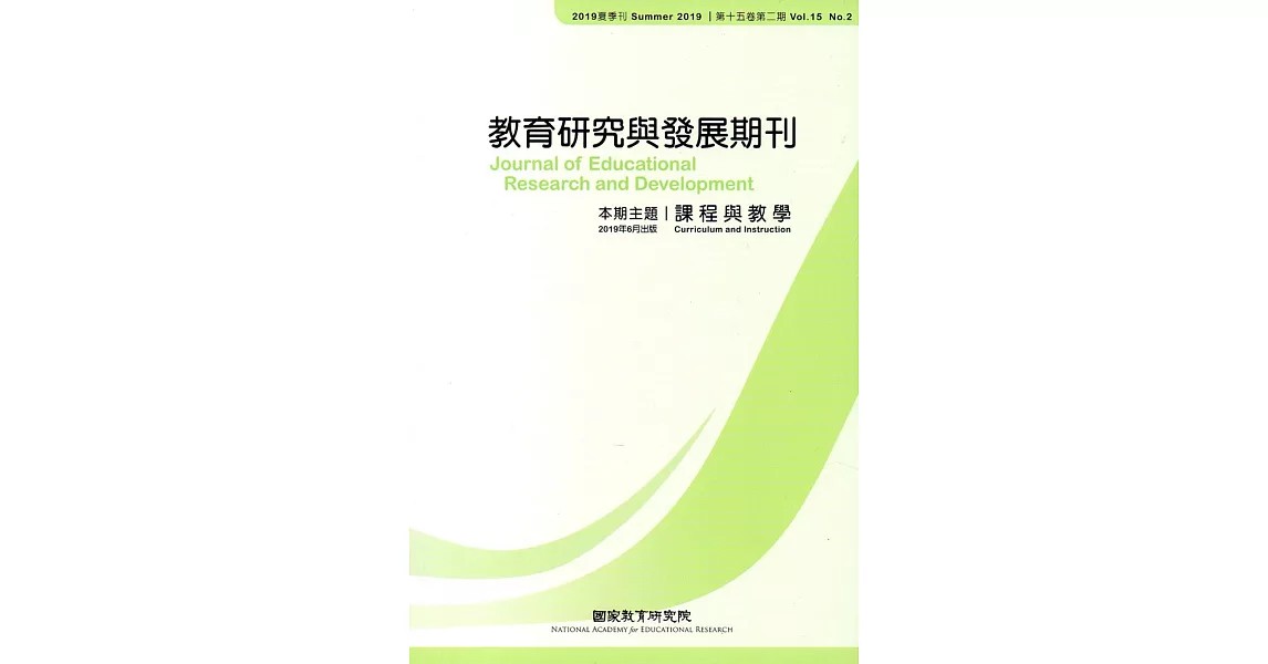 教育研究與發展期刊第15卷2期(108年夏季刊) | 拾書所