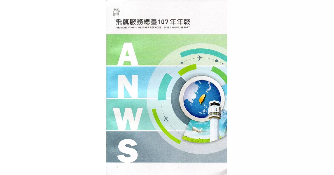 交通部民用航空局飛航服務總臺107年年報 | 拾書所