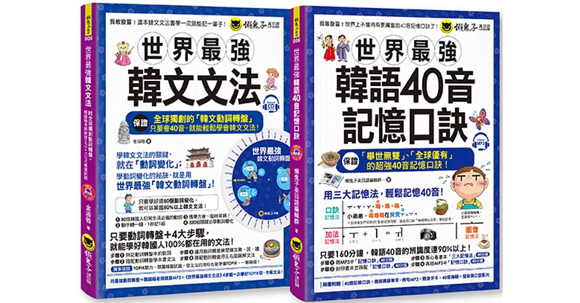 世界最強韓文40音記憶口訣+文法【網路獨家套書】（附2CD＋全球獨創動詞轉盤＋40音隨身單字卡＋40音海報＋40音發音與口形影片） | 拾書所