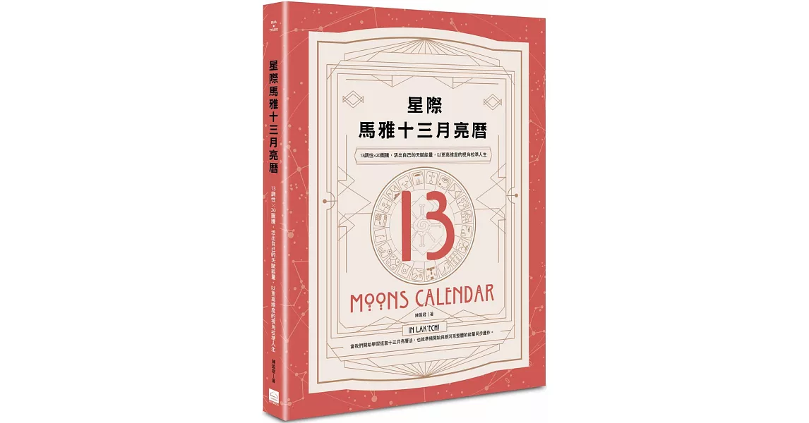 星際馬雅十三月亮曆：13調性×20圖騰，活出自己的天賦能量，以更高維度的視角校準人生 | 拾書所