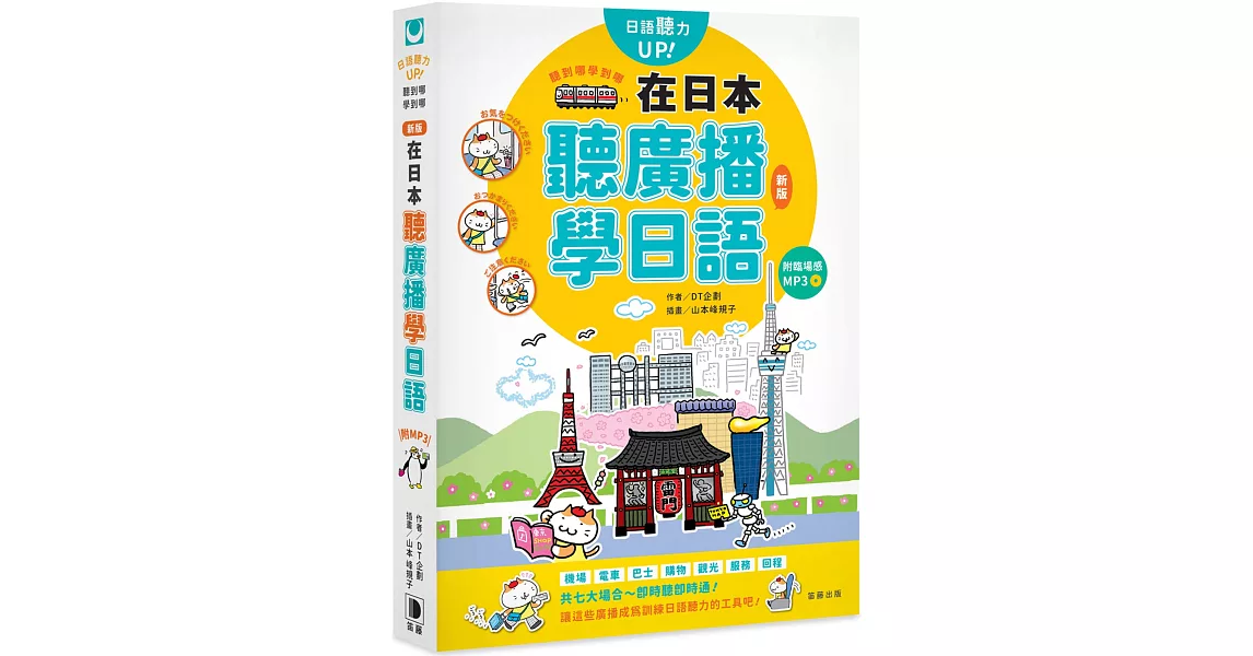 聽到哪學到哪：在日本聽廣播學日語（新版）附臨場感MP3 | 拾書所