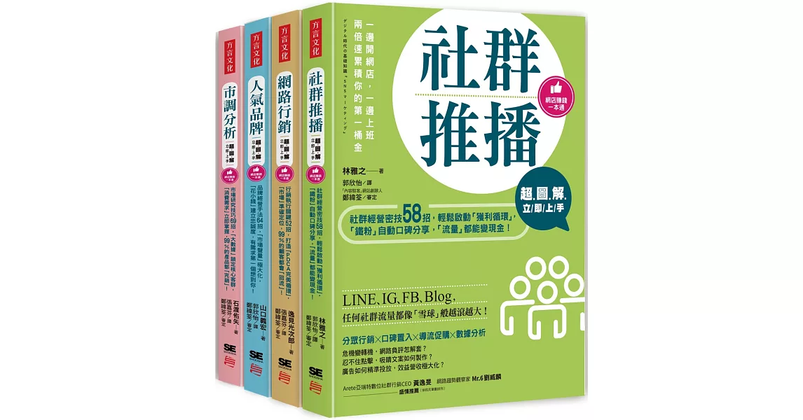 超圖解 網店賺錢一本通：《社群推播立即上手》＋《網路行銷立即上手》＋《人氣品牌立即上手》＋《市調分析立即上手》 | 拾書所