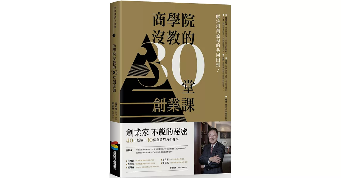 商學院沒教的30堂創業課 | 拾書所