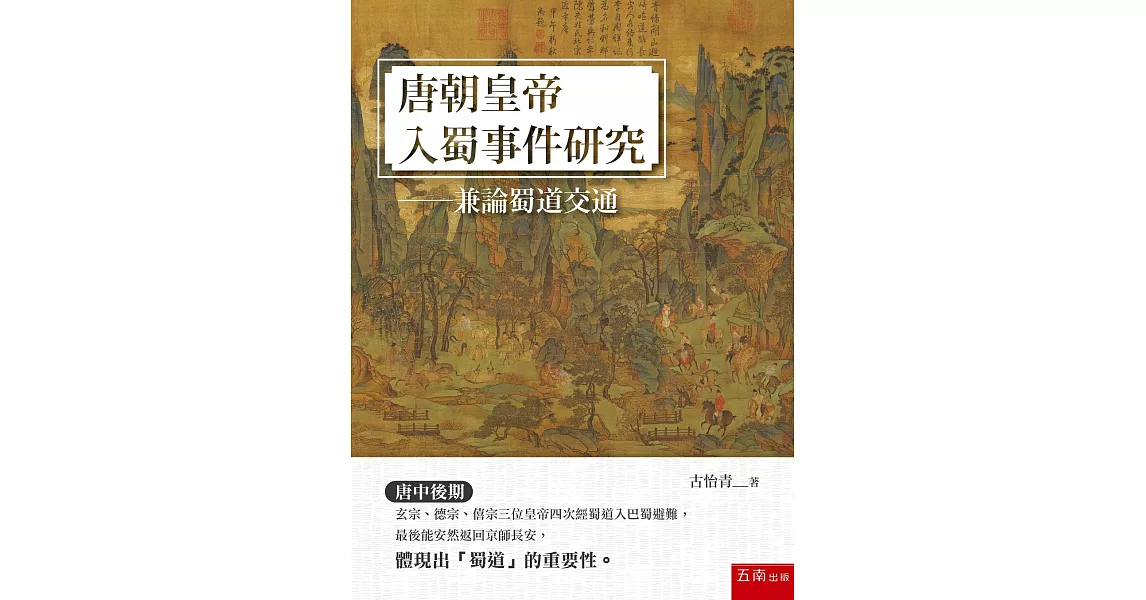 唐朝皇帝入蜀事件研究：兼論蜀道交通（2版） | 拾書所