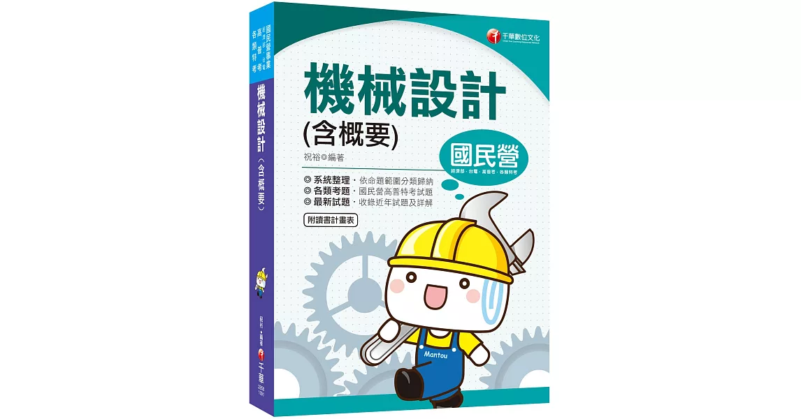 2020圖表例題一網打盡 機械設計(含概要)(國民營事業、高普考、各類特考) | 拾書所