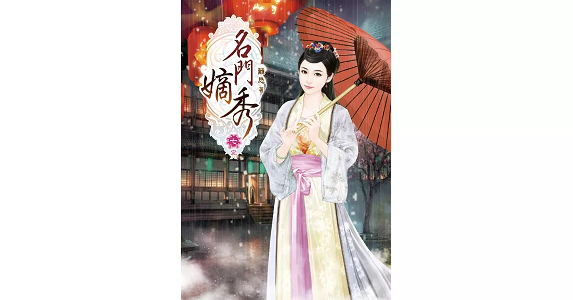 名門嫡秀(七)完 | 拾書所