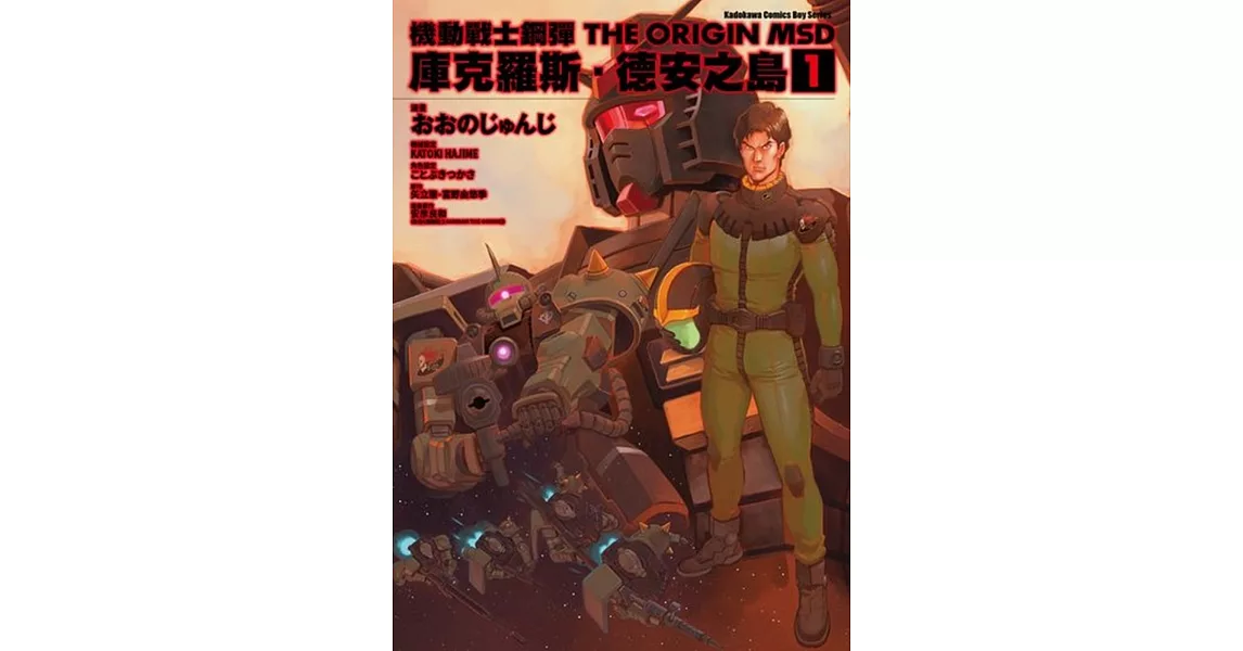 機動戰士鋼彈THE ORIGIN MSD 庫克羅斯．德安之島 (1) | 拾書所